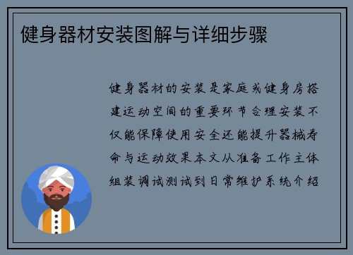 健身器材安装图解与详细步骤