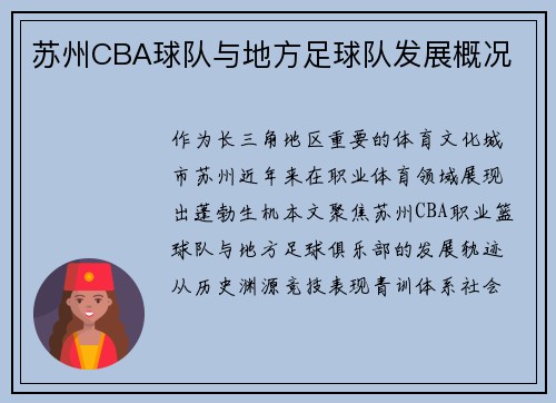 苏州CBA球队与地方足球队发展概况