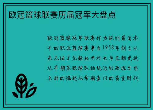 欧冠篮球联赛历届冠军大盘点