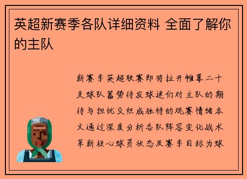英超新赛季各队详细资料 全面了解你的主队