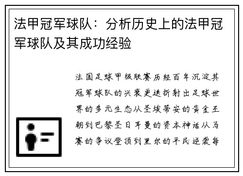 法甲冠军球队：分析历史上的法甲冠军球队及其成功经验