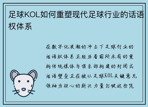 足球KOL如何重塑现代足球行业的话语权体系