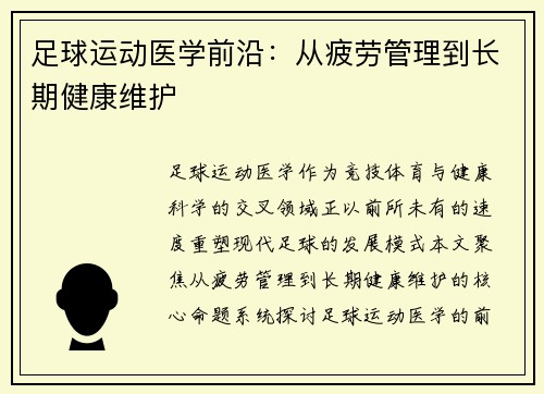 足球运动医学前沿：从疲劳管理到长期健康维护