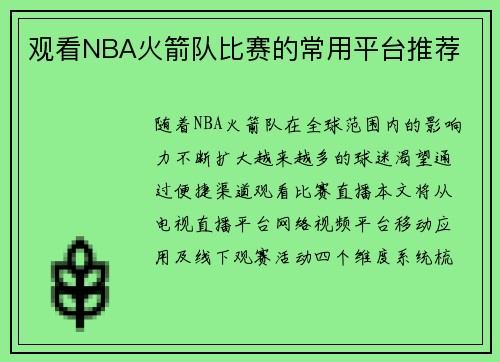 观看NBA火箭队比赛的常用平台推荐