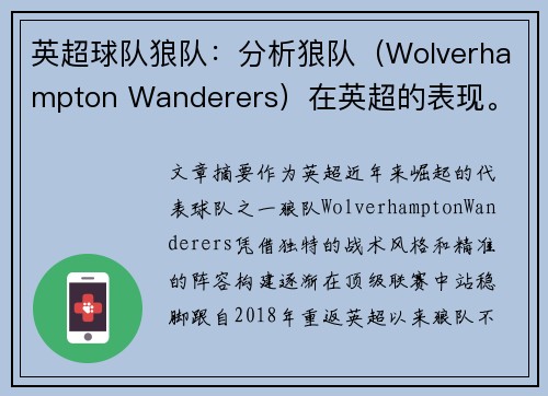 英超球队狼队：分析狼队（Wolverhampton Wanderers）在英超的表现。