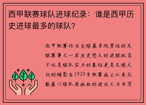 西甲联赛球队进球纪录：谁是西甲历史进球最多的球队？