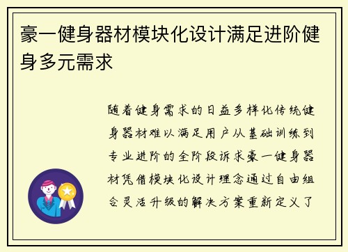 豪一健身器材模块化设计满足进阶健身多元需求