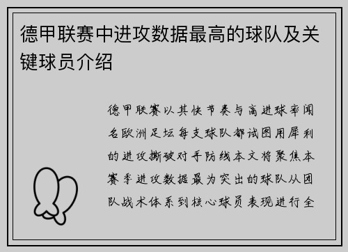 德甲联赛中进攻数据最高的球队及关键球员介绍