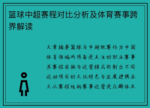篮球中超赛程对比分析及体育赛事跨界解读