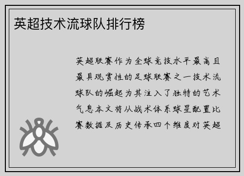 英超技术流球队排行榜