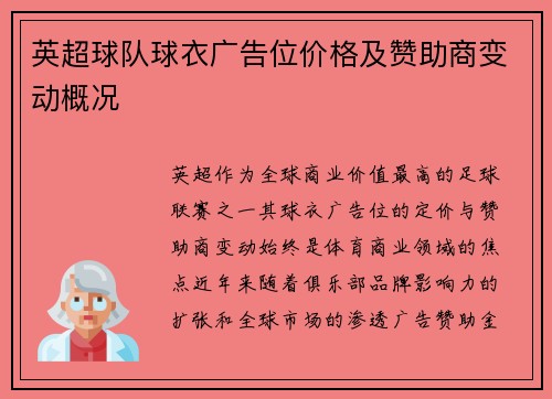 英超球队球衣广告位价格及赞助商变动概况