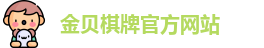 金贝棋牌游戏官网